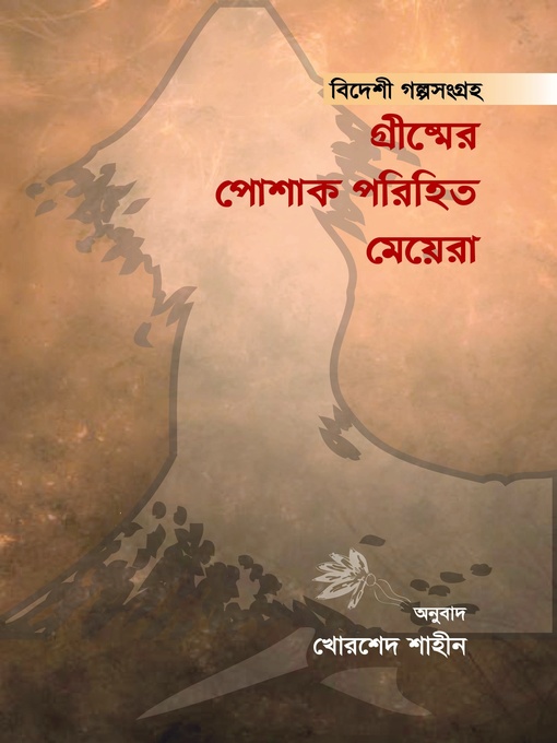 Title details for গ্রীষ্মের  পোশাক পরিহিত  মেয়েরা (বিদেশি গল্পসংগ্রহ) by খোরশেদ শাহীন - Available